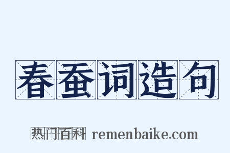 春蚕词造句是什么意思的图片